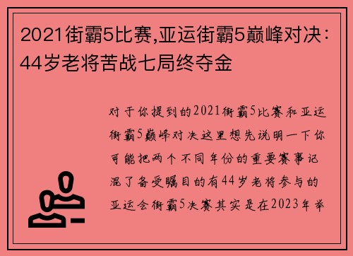 2021街霸5比赛,亚运街霸5巅峰对决：44岁老将苦战七局终夺金