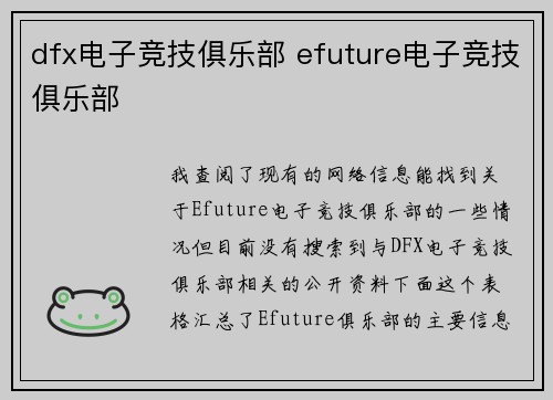 dfx电子竞技俱乐部 efuture电子竞技俱乐部