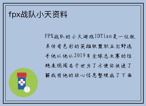 fpx战队小天资料