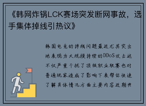 《韩网炸锅LCK赛场突发断网事故，选手集体掉线引热议》