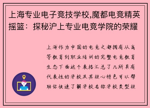 上海专业电子竞技学校,魔都电竞精英摇篮：探秘沪上专业电竞学院的荣耀之巅