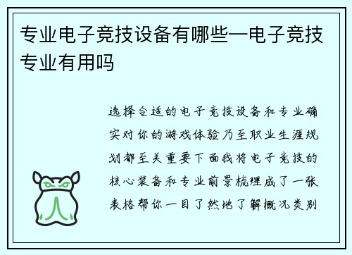 专业电子竞技设备有哪些—电子竞技专业有用吗