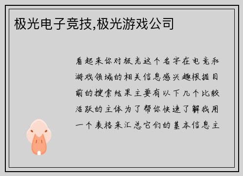 极光电子竞技,极光游戏公司