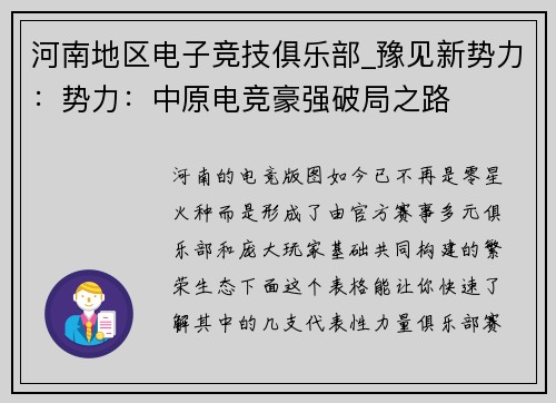 河南地区电子竞技俱乐部_豫见新势力：势力：中原电竞豪强破局之路