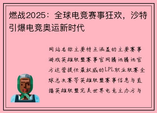 燃战2025：全球电竞赛事狂欢，沙特引爆电竞奥运新时代