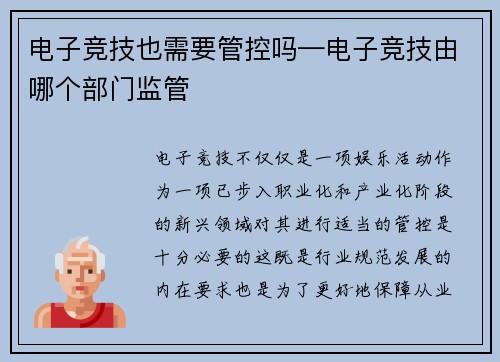 电子竞技也需要管控吗—电子竞技由哪个部门监管