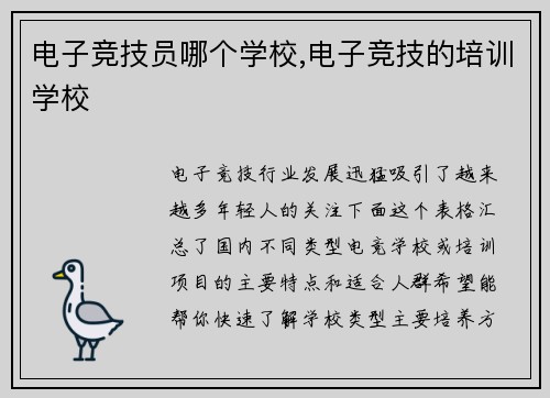 电子竞技员哪个学校,电子竞技的培训学校