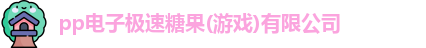 pp电子极速糖果